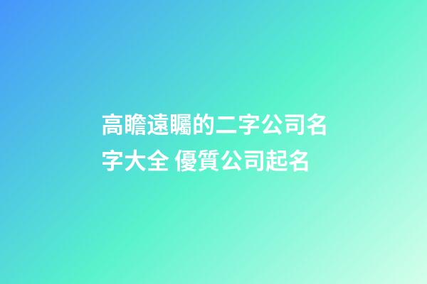 高瞻遠矚的二字公司名字大全 優質公司起名